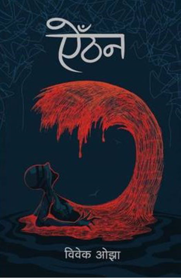Aithan (ऐँठन) cover